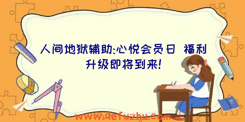 人间地狱辅助:心悦会员日